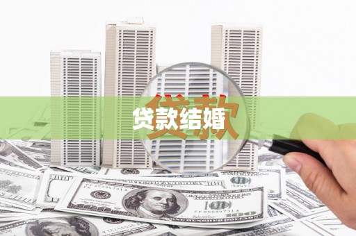 资兴贷款结婚