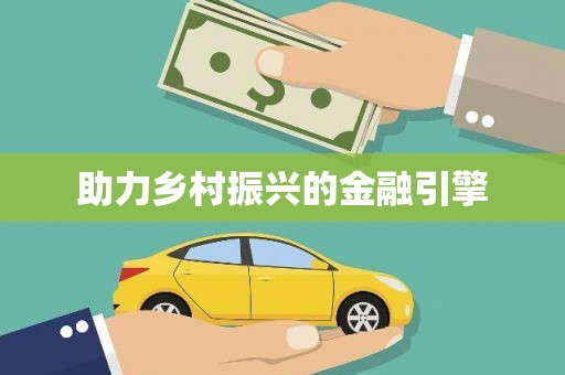 资兴助力乡村振兴的金融引擎