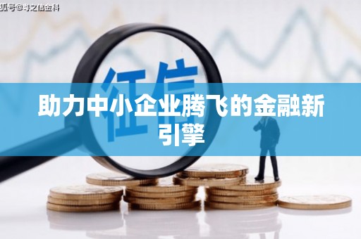 资兴助力中小企业腾飞的金融新引擎