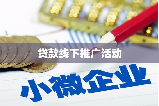 资兴贷款线下推广活动