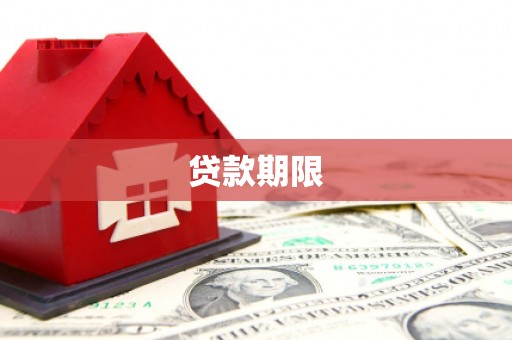资兴贷款期限