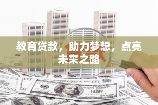 资兴教育贷款，助力梦想，点亮未来之路