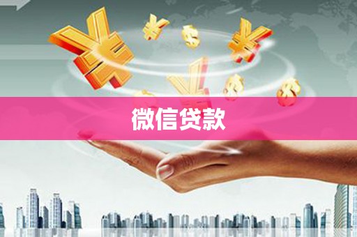 资兴微信贷款