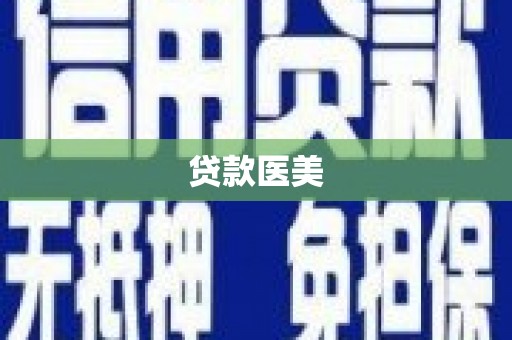 资兴贷款医美