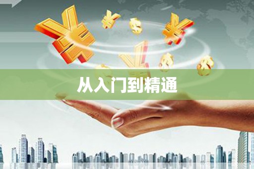资兴从入门到精通