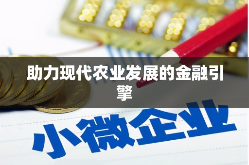 资兴助力现代农业发展的金融引擎