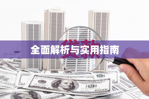资兴全面解析与实用指南