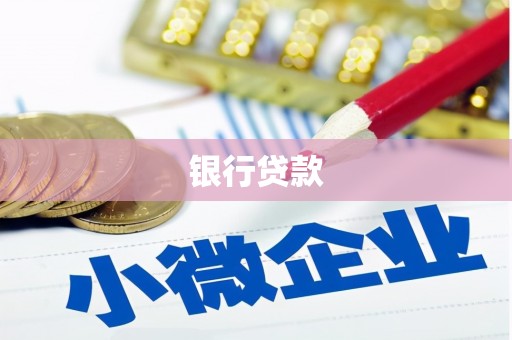 资兴银行贷款