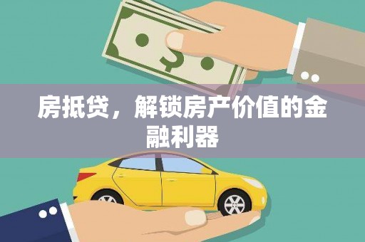 资兴房抵贷，解锁房产价值的金融利器
