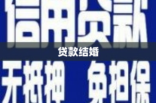 资兴贷款结婚