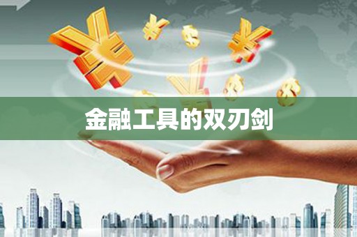 资兴金融工具的双刃剑