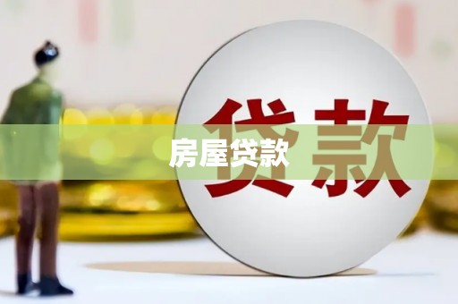 资兴房屋贷款