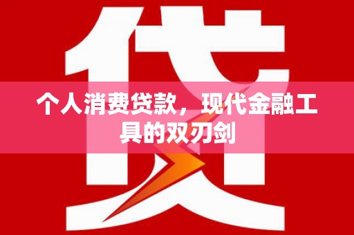 资兴个人消费贷款，现代金融工具的双刃剑