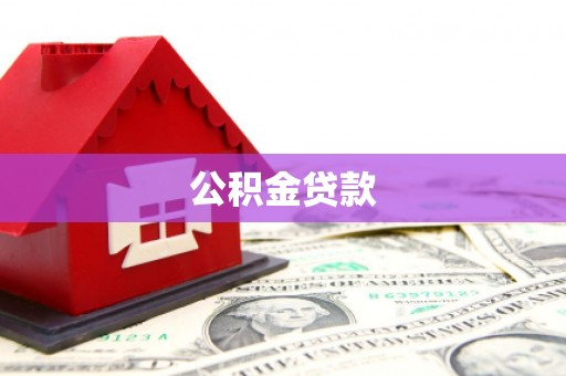 资兴公积金贷款