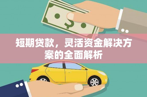 资兴短期贷款，灵活资金解决方案的全面解析