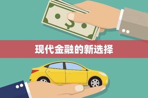 资兴现代金融的新选择