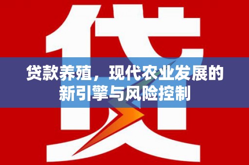 资兴贷款养殖，现代农业发展的新引擎与风险控制