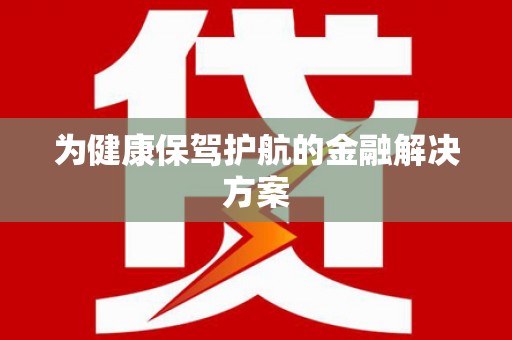资兴为健康保驾护航的金融解决方案