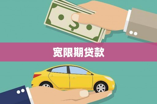 资兴宽限期贷款