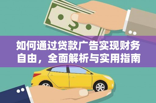 资兴如何通过贷款广告实现财务自由，全面解析与实用指南