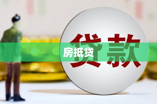 资兴房抵贷