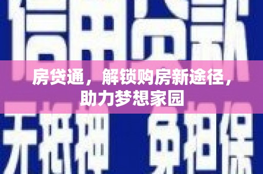 资兴房贷通，解锁购房新途径，助力梦想家园