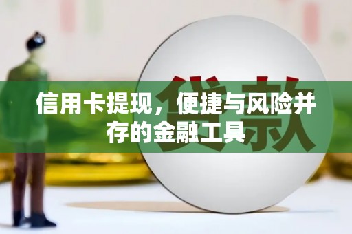 资兴信用卡提现，便捷与风险并存的金融工具