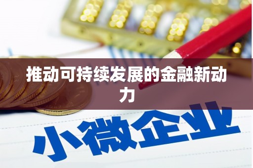资兴推动可持续发展的金融新动力