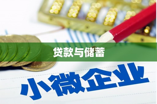 资兴贷款与储蓄