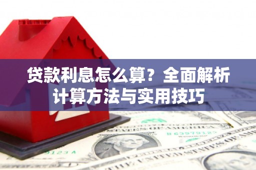 资兴贷款利息怎么算？全面解析计算方法与实用技巧