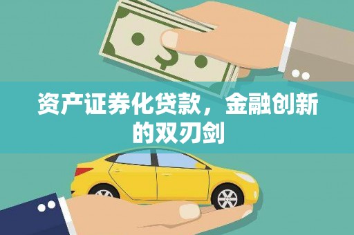 资兴资产证券化贷款，金融创新的双刃剑