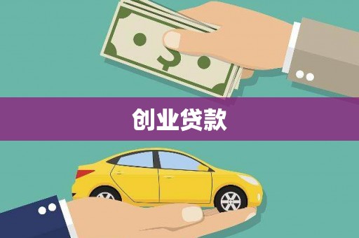 资兴创业贷款