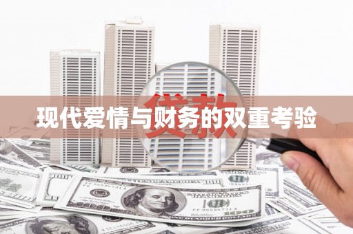 资兴现代爱情与财务的双重考验
