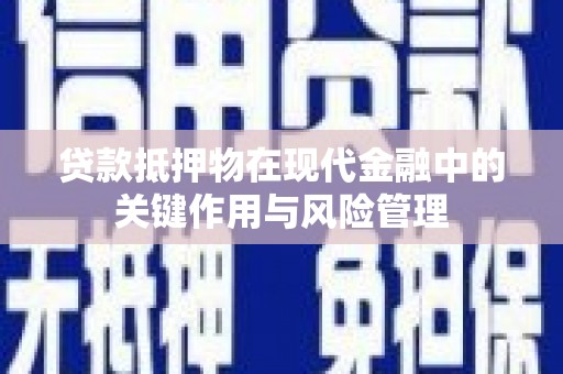 资兴贷款抵押物在现代金融中的关键作用与风险管理