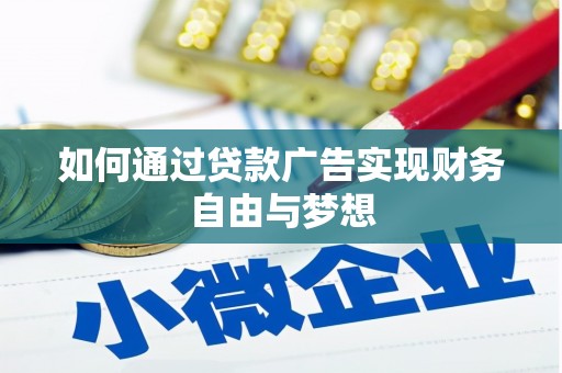资兴如何通过贷款广告实现财务自由与梦想