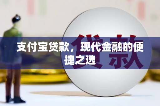资兴支付宝贷款，现代金融的便捷之选