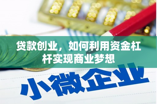 资兴贷款创业，如何利用资金杠杆实现商业梦想
