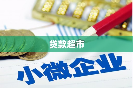 资兴贷款超市