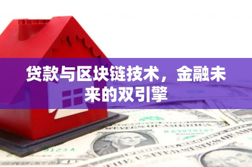 资兴贷款与区块链技术，金融未来的双引擎