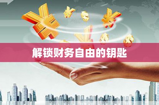 资兴解锁财务自由的钥匙