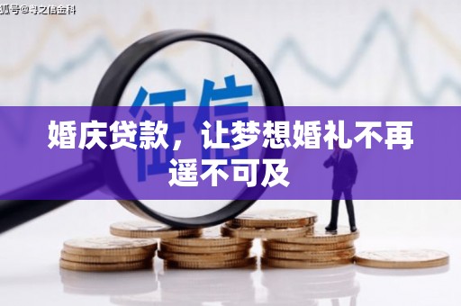 资兴婚庆贷款，让梦想婚礼不再遥不可及