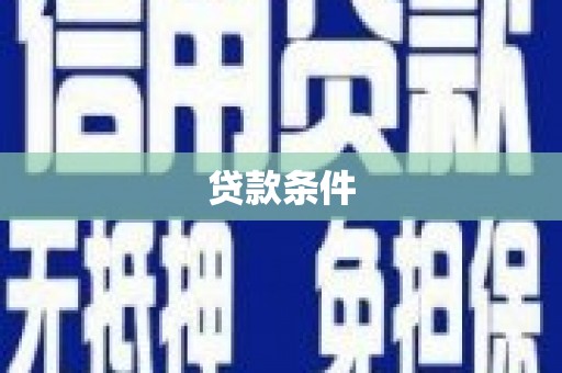 资兴贷款条件