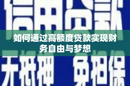 资兴如何通过高额度贷款实现财务自由与梦想