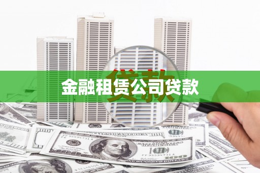 资兴金融租赁公司贷款