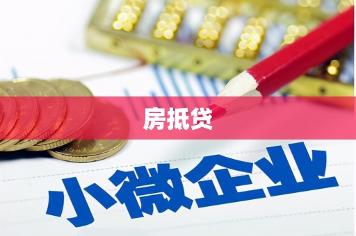 资兴房抵贷