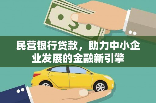 资兴民营银行贷款，助力中小企业发展的金融新引擎