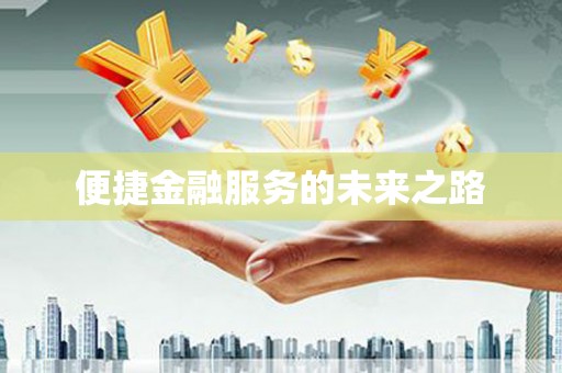 资兴便捷金融服务的未来之路