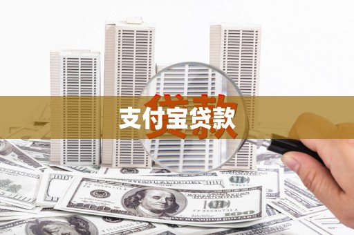资兴支付宝贷款