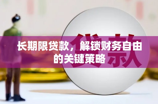 资兴长期限贷款，解锁财务自由的关键策略