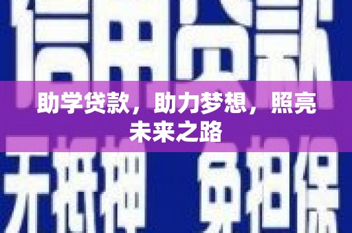 资兴助学贷款，助力梦想，照亮未来之路